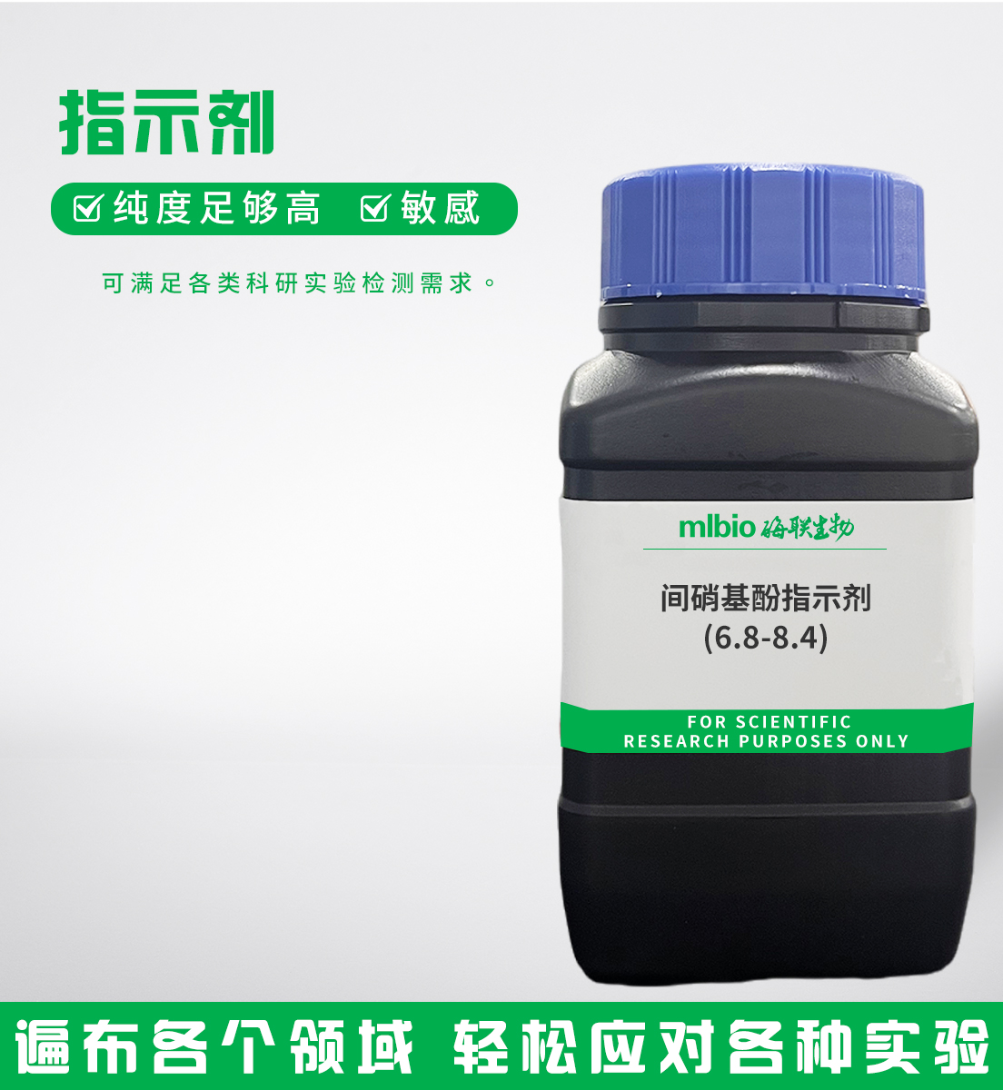 間硝基酚指示劑(6.8-8.4)主圖