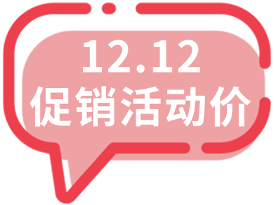 雙十二促銷價(jià)